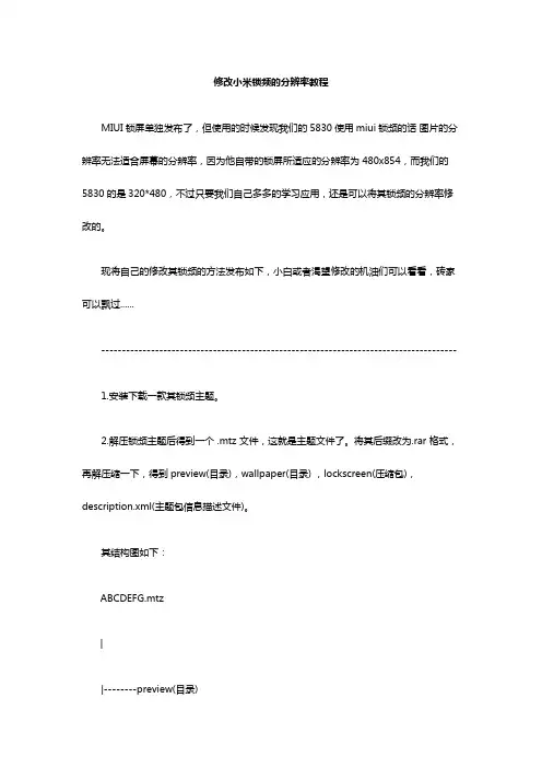 修改小米锁频的分辨率教程