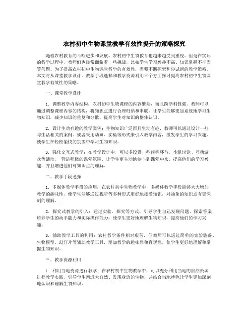 农村初中生物课堂教学有效性提升的策略探究