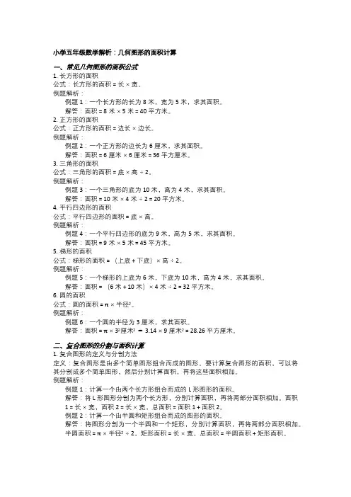小学五年级数学解析：几何图形的面积计算