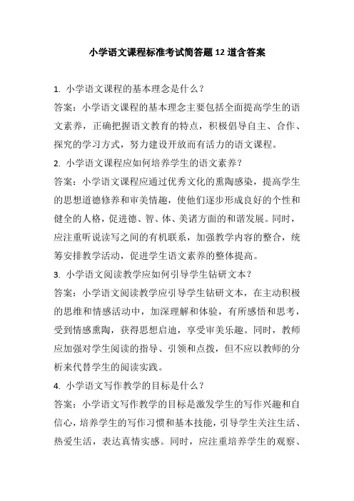 小学语文课程标准考试简答题12道含答案