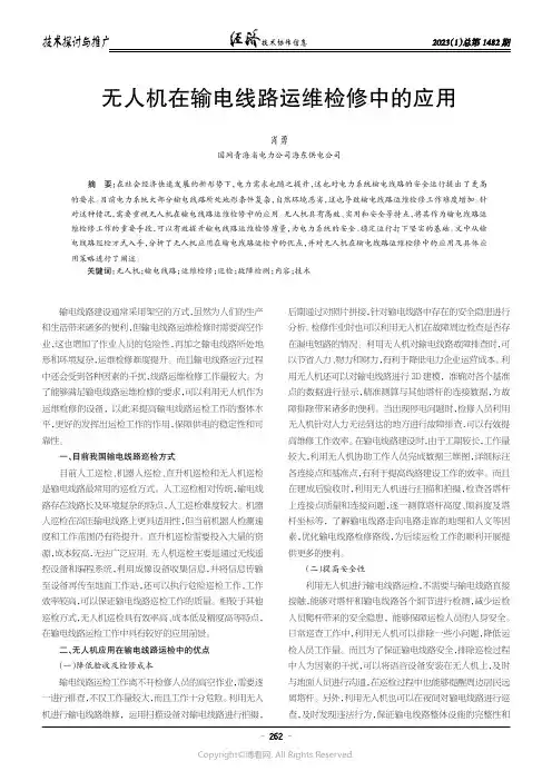 无人机在输电线路运维检修中的应用