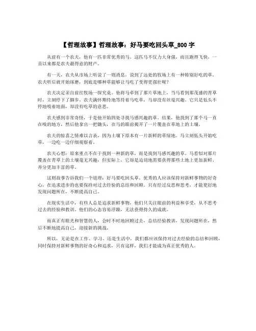 【哲理故事】哲理故事：好马要吃回头草_800字