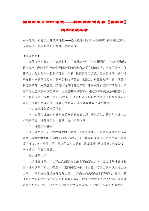 构建自主开放的课堂──特级教师刘志春《将相和》精彩课堂实录_教案教学设计