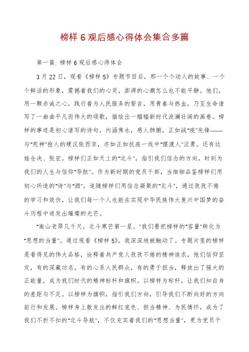 榜样6观后感心得体会集合多篇