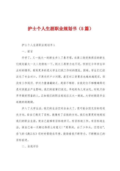 护士个人生涯职业规划书(5篇)