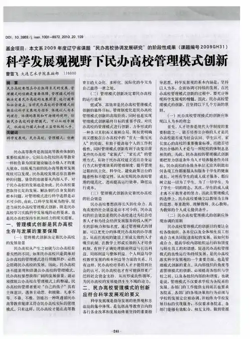 科学发展观视野下民办高校管理模式创新