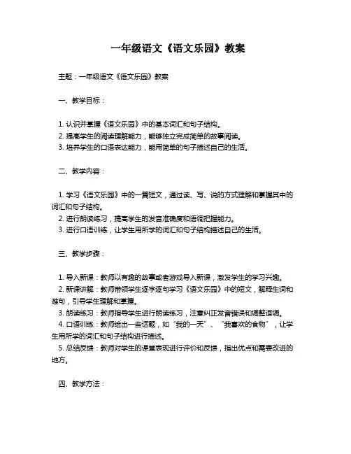 一年级语文《语文乐园》教案