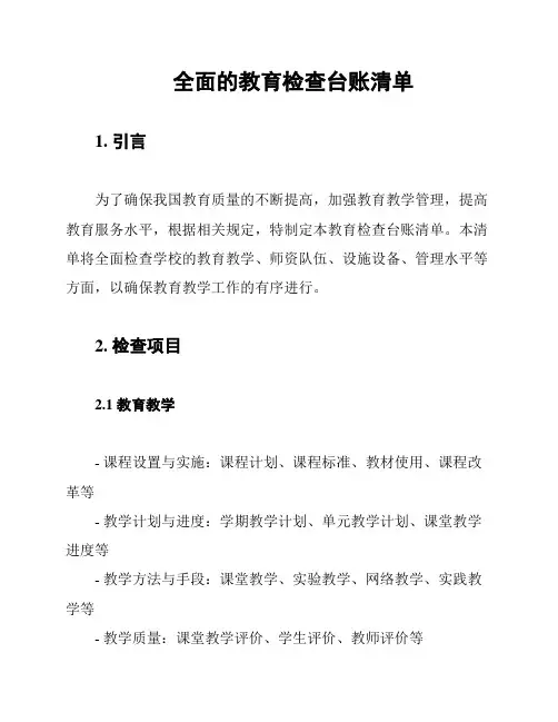 全面的教育检查台账清单