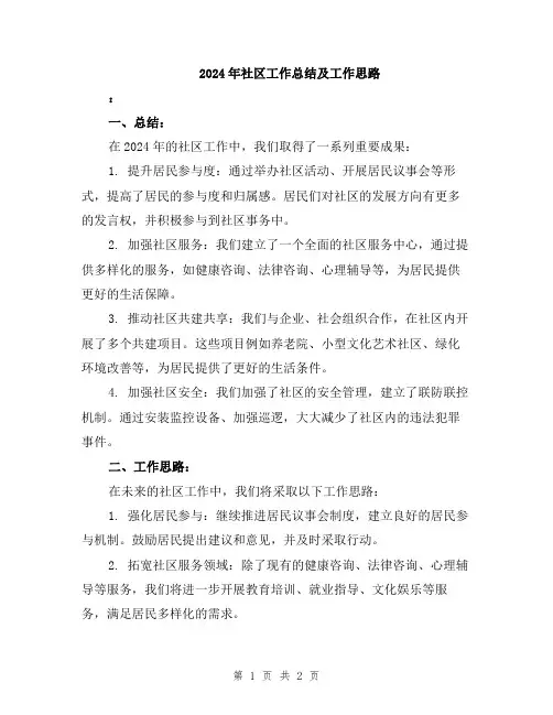 2024年社区工作总结及工作思路