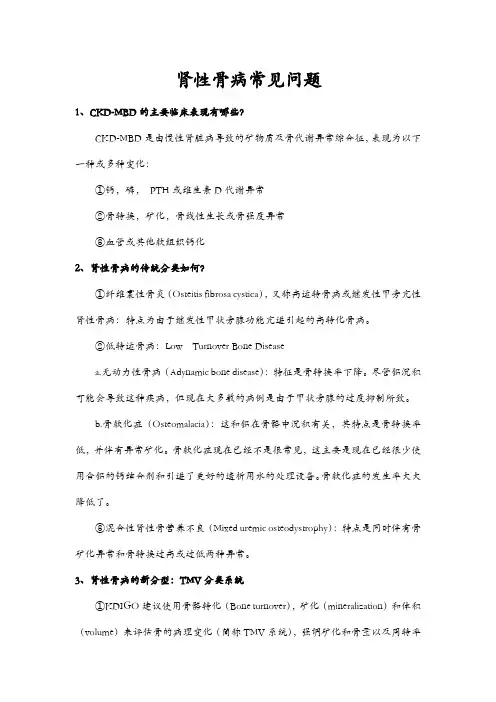 肾性骨病常见问题