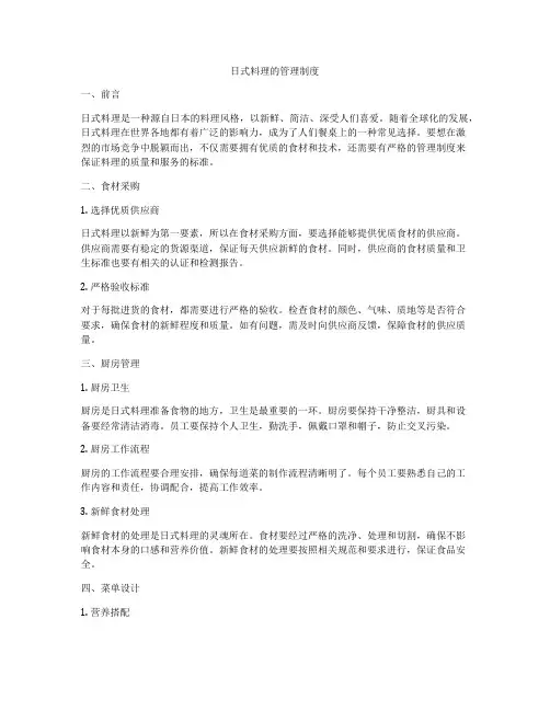 日式料理的管理制度