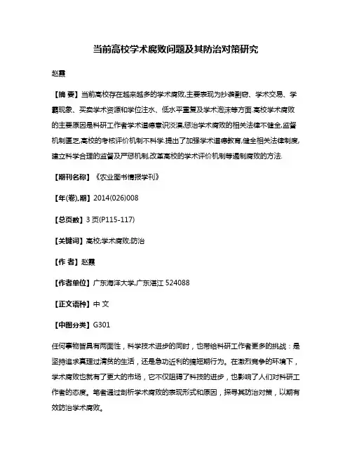 当前高校学术腐败问题及其防治对策研究