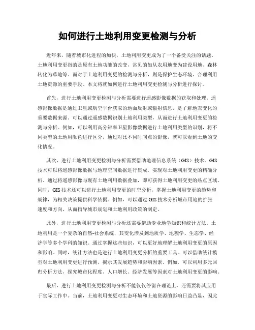 如何进行土地利用变更检测与分析