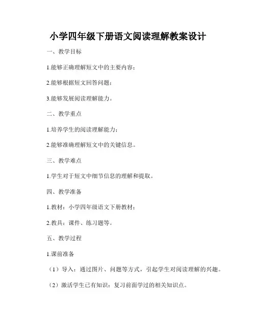 小学四年级下册语文阅读理解教案设计