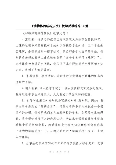 《动物体的结构层次》教学反思精选10篇
