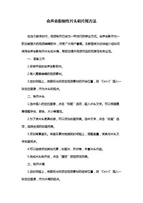 会声会影制作片头和片尾方法
