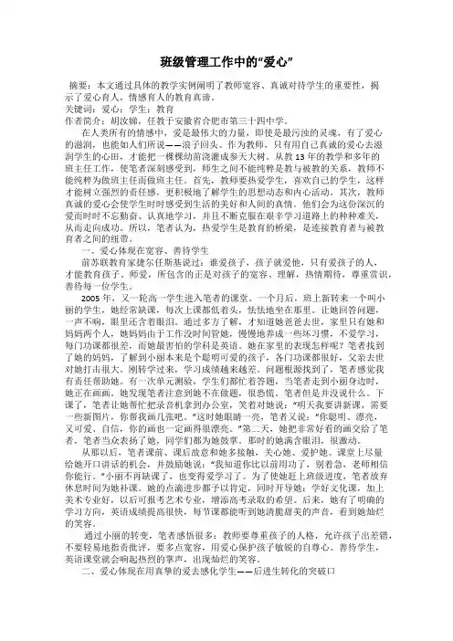 班级管理工作中的“爱心”