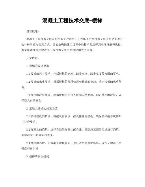 混凝土工程技术交底-楼梯