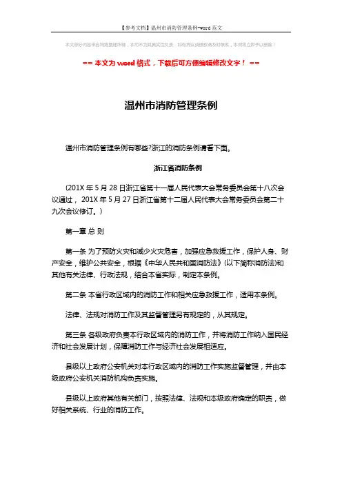 【参考文档】温州市消防管理条例-word范文 (22页)