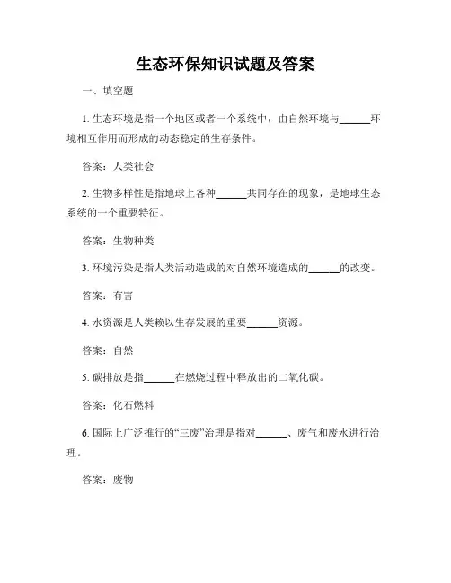 生态环保知识试题及答案