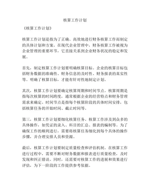 核算工作计划