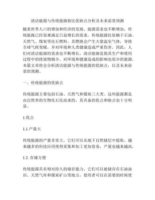 清洁能源与传统能源相比优缺点分析及未来前景预测