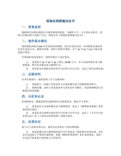 现场处理措施决定书