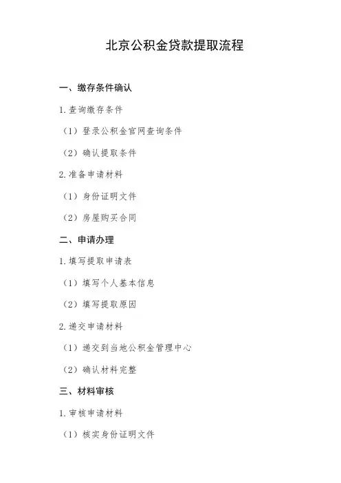 北京公积金贷款提取流程