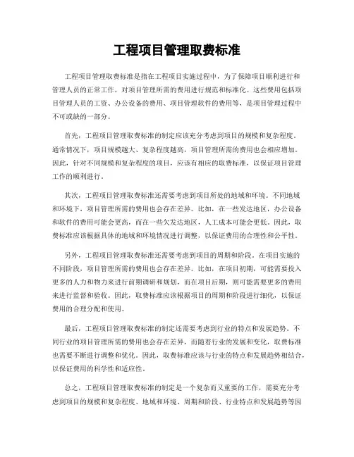 工程项目管理取费标准