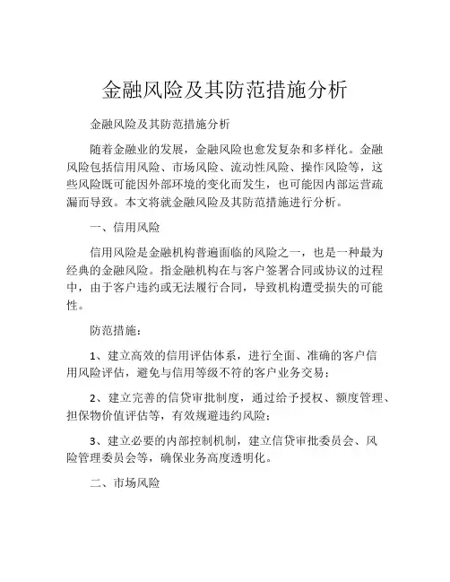 金融风险及其防范措施分析
