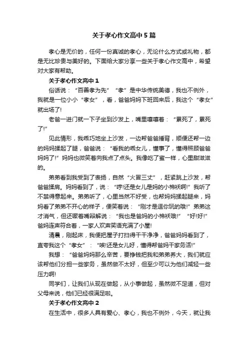 关于孝心作文高中5篇