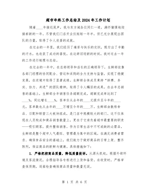 超市年终工作总结及2024年工作计划（四篇）