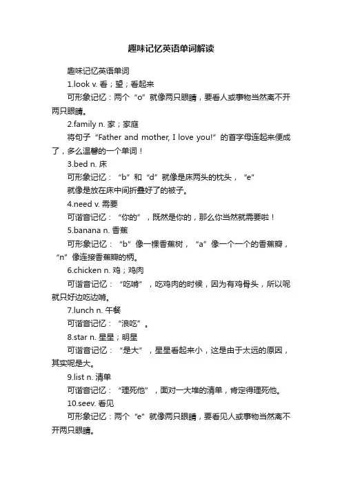 趣味记忆英语单词解读