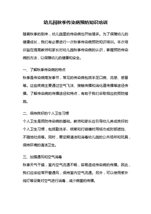 幼儿园秋季传染病预防知识培训