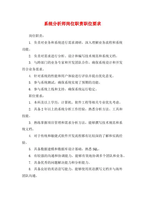 系统分析师岗位职责职位要求