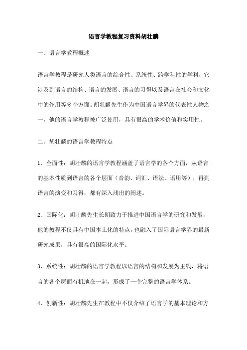语言学教程复习资料胡壮麟