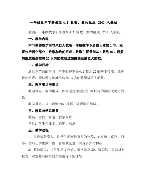一年级数学下册教案-4.1数数、数的组成(24)-人教版