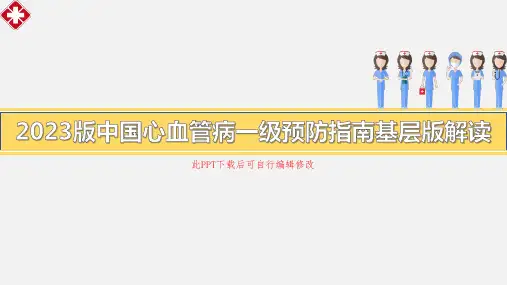 中国心血管病一级预防指南基层版解读PPT(2023版)全文