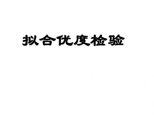 生物统计第七章 拟合优度检验