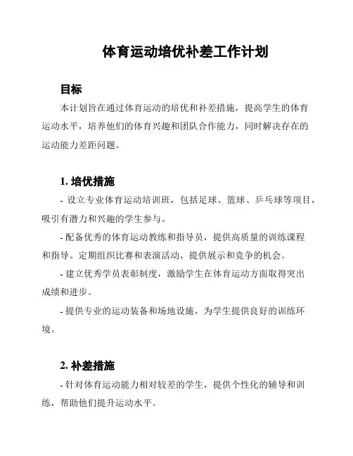 体育运动培优补差工作计划