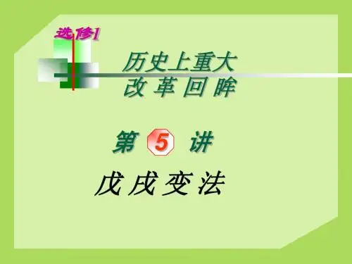 2013年高考历史知识讲解 基础+重点+训练 课件：戊戌变法(30张PPT)