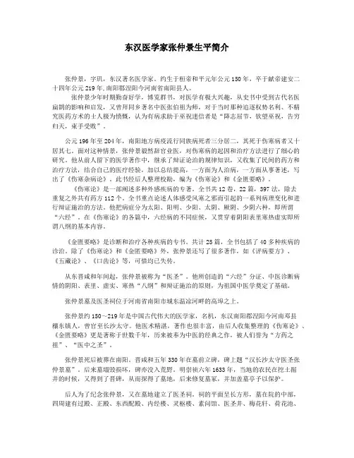 东汉医学家张仲景生平简介
