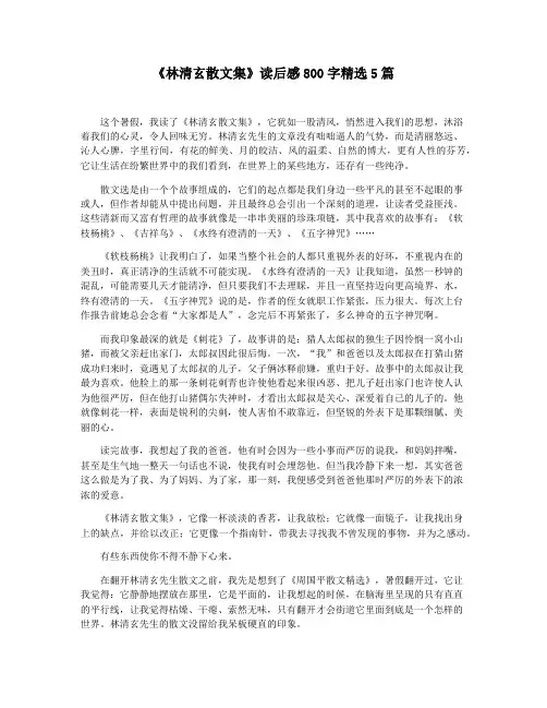 《林清玄散文集》读后感800字精选5篇