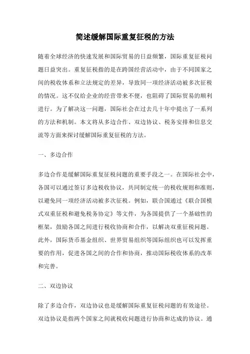 简述缓解国际重复征税的方法