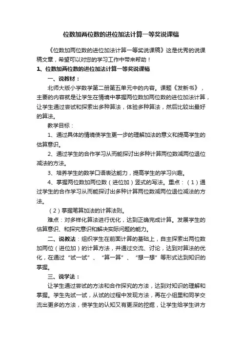位数加两位数的进位加法计算一等奖说课稿