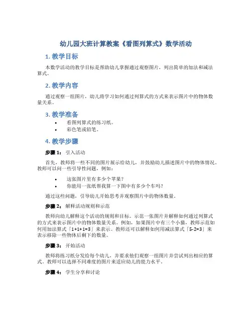 幼儿园大班计算教案《看图列算式》数学活动