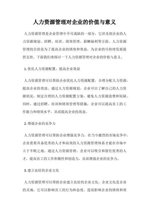 人力资源管理对企业的价值与意义