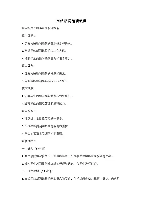 网络新闻编辑教案