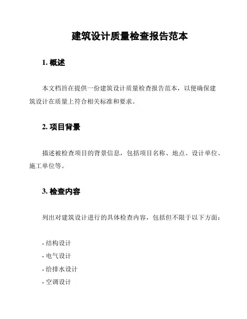 建筑设计质量检查报告范本