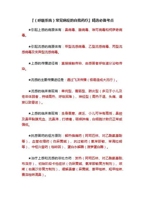 『（呼吸系统）常见病症的自我药疗』精选必备考点